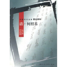 中国历代名家墨迹精粹:清·何绍基