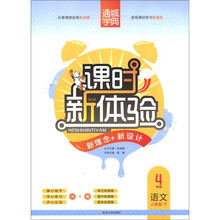 通城学典·课时新体验:语文(4年级)(下)(人教版)