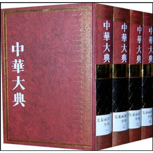 中华大典文学典:先秦两汉文学分典(共4册)(繁体竖排版)
