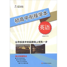 初高中衔接学本：英语