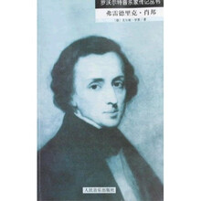 罗沃尔特音乐家传记丛书：弗雷德里克·肖邦