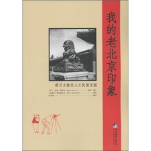 我的老北京印象：荷兰大使夫人之民国见闻