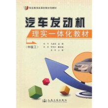 职业教育改革创新示范教材：汽车发动机理实一体化教材（中级工）