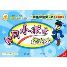 黄冈小状元作业本:4年级数学(上)(JS)(最新修订)