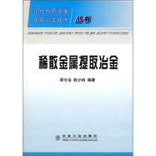 稀散金属提取冶金