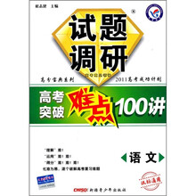 试题调研·高考突破难点100讲:语文(课标通用)