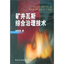 矿井瓦斯综合治理技术