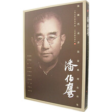 海派代表书法家系列作品集：潘伯鹰