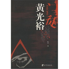 门徒：黄光裕