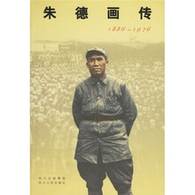 朱德画传(1886-1976)