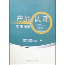 产品认证实用指南