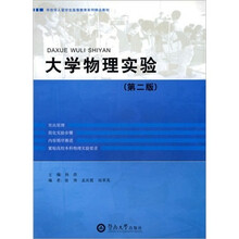 大学物理实验（第2版）