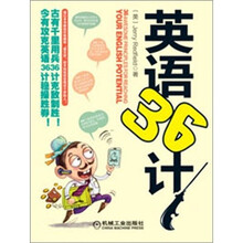 英语36计