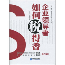 企业领导者如何“税”得香