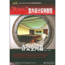 3ds max 7室内设计实例教程：办公空间篇