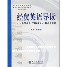 21世纪高等职业教育·财经专业核心课程系列教材：经贸英语导读