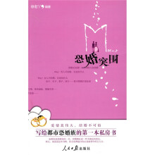 恐婚突围：写给都市恐婚族的第一本私房书
