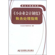 小企业会计制度账务处理指南