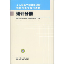 火力发电工程建设标准强制性条文执行表格：设计分册