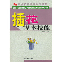 职业技能培训系列教材:插花基本技能