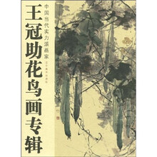 王冠助花鸟画专辑