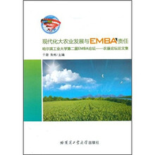 现代化大农业发展与EMBA责任：哈尔滨工业大学第二届EMBA论坛农垦论坛论文集