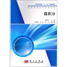 中国科学院“十一五”规划教材·经济应用数学基础系列:微积分