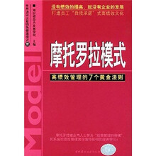 世界顶尖企业特色管理模式·摩托罗拉模式:高绩效管理的7个黄金法则