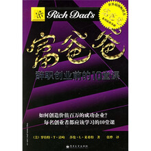 富爸爸：辞职创业前的10堂课