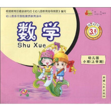 幼儿园多元智能素质教育读本:数学(幼儿园小班上学期)