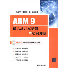 ARM 9嵌入式开发基础与实例进阶（配光盘）