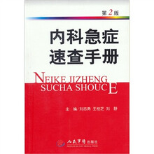 内科急症速查手册-第2版