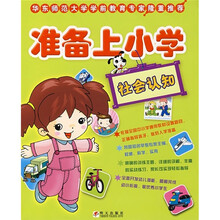 准备上小学:社会认知