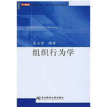 21世纪高等院校工商管理精品教材：组织行为学（工商管理）