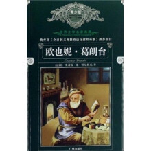 世界文学名著典藏:欧也妮·葛朗台(青少版)