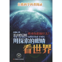 用探索的眼睛看世界：自然科学科普图录