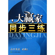 大赢家同步三练:高中英语(必修2)