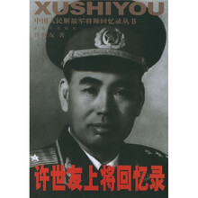 许世友上将回忆录