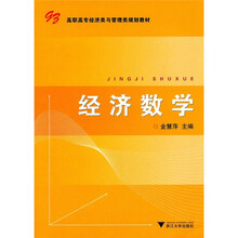 高职高专经济类与管理类规划教材：经济数学