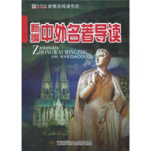 新概念阅读书坊：新编中外名著导读