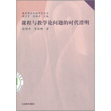 课程与教学论问题的时代澄明
