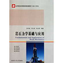 应用型本科院校规划教材·石油工程类:岩石力学基础与应用