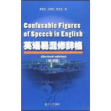 英语易混修辞格（修订版）
