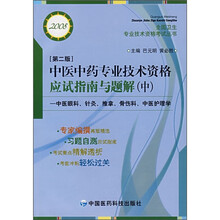 中医中药专业技术资格应试指南与题解（中）（全国卫生专业技术资格考试复习资料）
