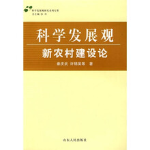科学发展观新农村建设论
