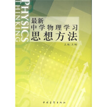 最新中学物理学习思想方法