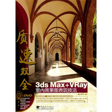 质速双全：3ds Max+VRay室内效果图表现技法