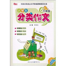 小学生分类作文（6年级）