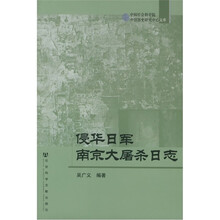 侵华日军南京大屠杀日志