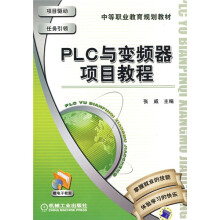 中等职业教育国家规划教材:PLC与变频器项目教程